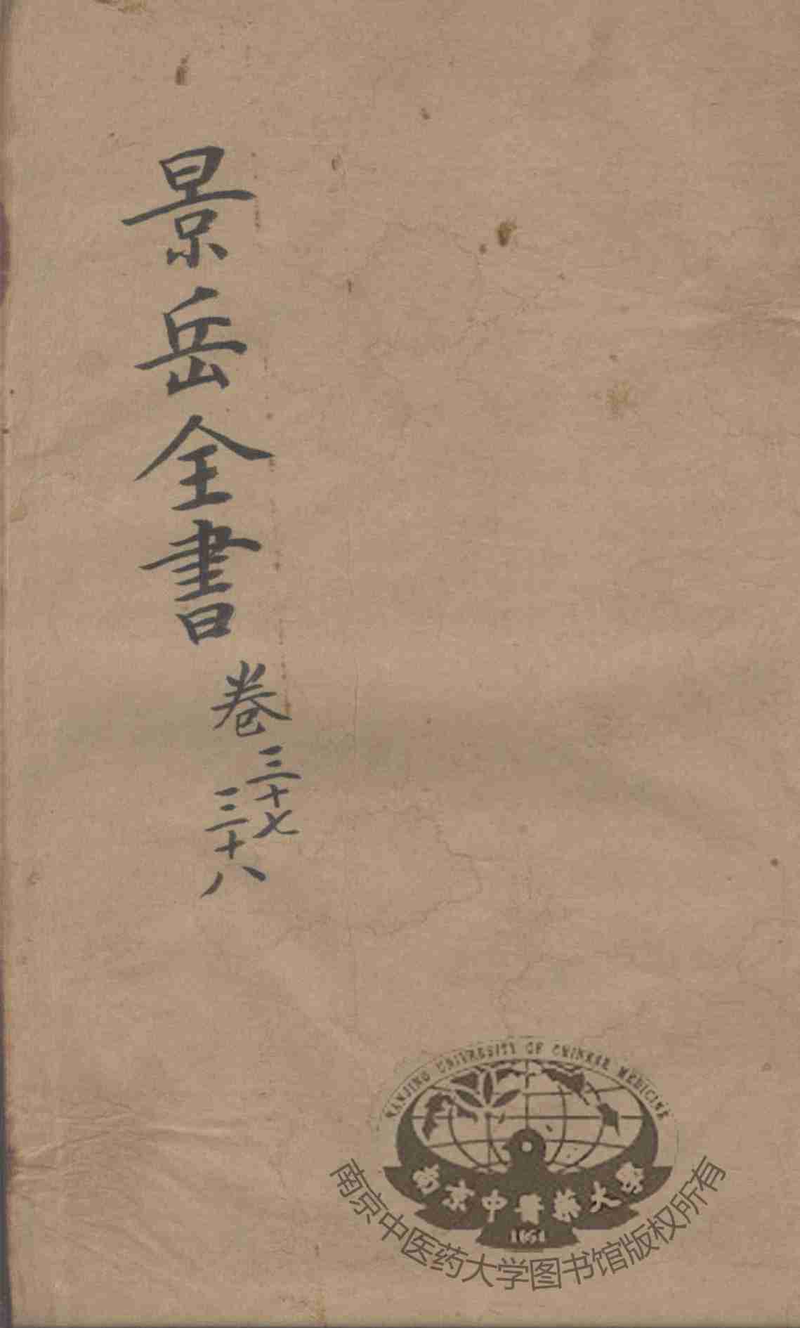 景岳全书  卷37-38